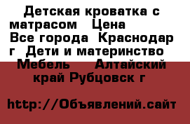 Детская кроватка с матрасом › Цена ­ 3 500 - Все города, Краснодар г. Дети и материнство » Мебель   . Алтайский край,Рубцовск г.